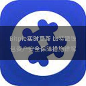 Bitpie实时更新 比特派钱包资产安全保障措施详解