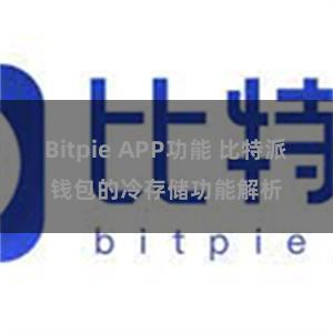 Bitpie APP功能 比特派钱包的冷存储功能解析