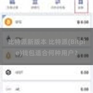 比特派新版本 比特派(Bitpie)钱包适合何种用户？