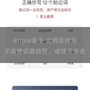 Bitpie新手 比特派钱包手续费设置教程，省钱又安全