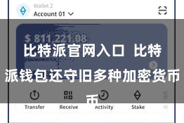 比特派官网入口 比特派钱包还守旧多种加密货币