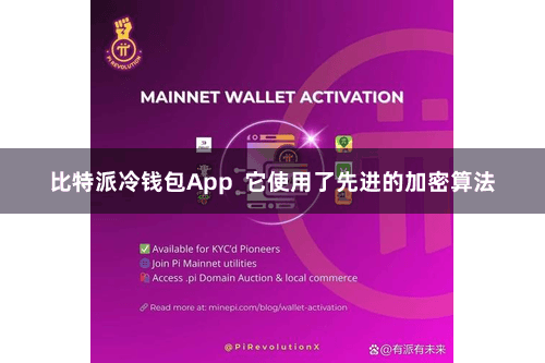 比特派冷钱包App 它使用了先进的加密算法