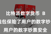 比特派数字货币 Bitpie钱包保险了用户的数字钞票安全