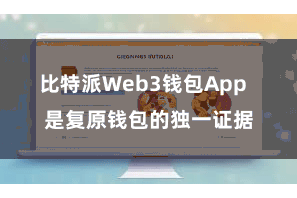 比特派Web3钱包App  是复原钱包的独一证据