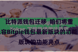 比特派钱包迁移  咱们将重心先容Bitpie钱包最新版块的功能亮点