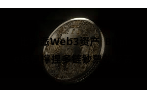 比特派Web3资产  Bitpie钱包撑捏多链钞票的贬责