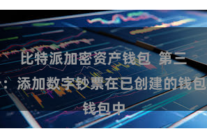 比特派加密资产钱包  第三步：添加数字钞票在已创建的钱包中