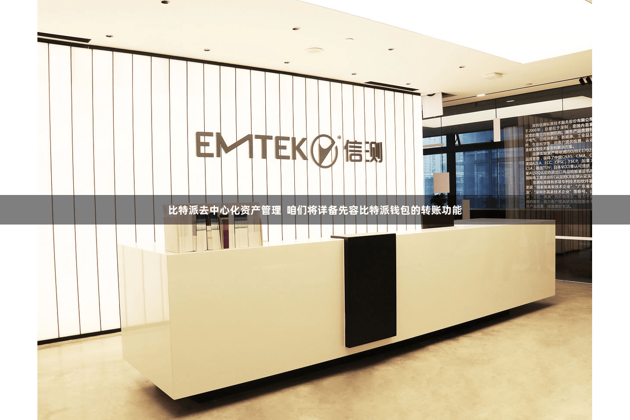 比特派去中心化资产管理  咱们将详备先容比特派钱包的转账功能