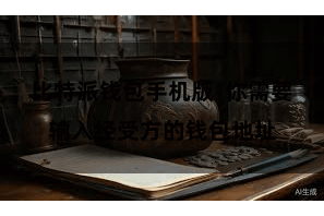 比特派钱包手机版 你需要输入经受方的钱包地址