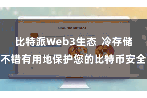 比特派Web3生态  冷存储不错有用地保护您的比特币安全