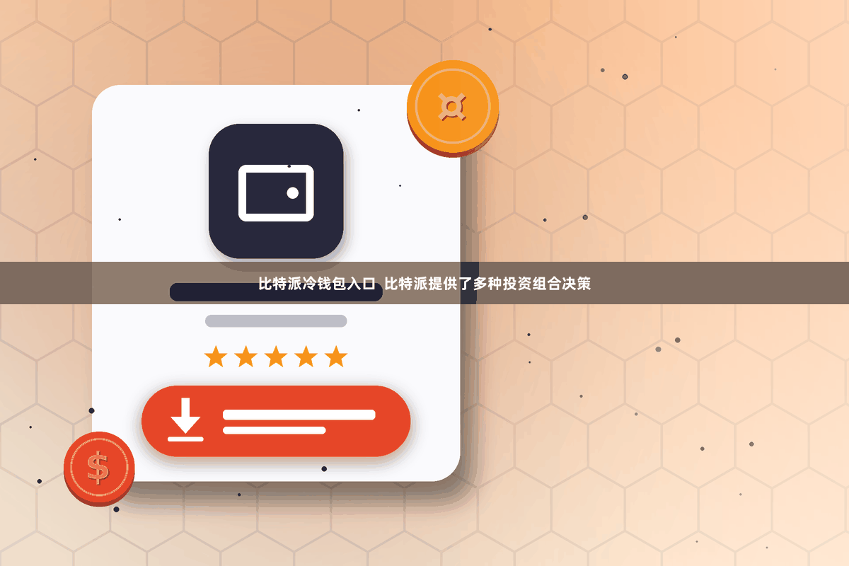比特派冷钱包入口  比特派提供了多种投资组合决策