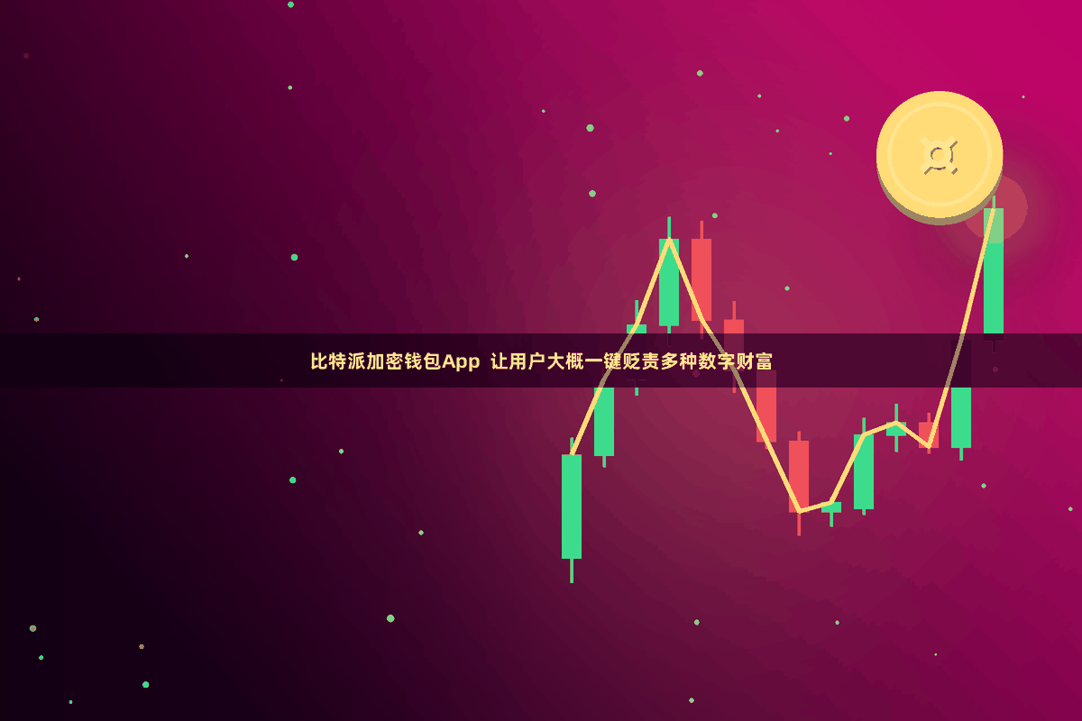 比特派加密钱包App  让用户大概一键贬责多种数字财富