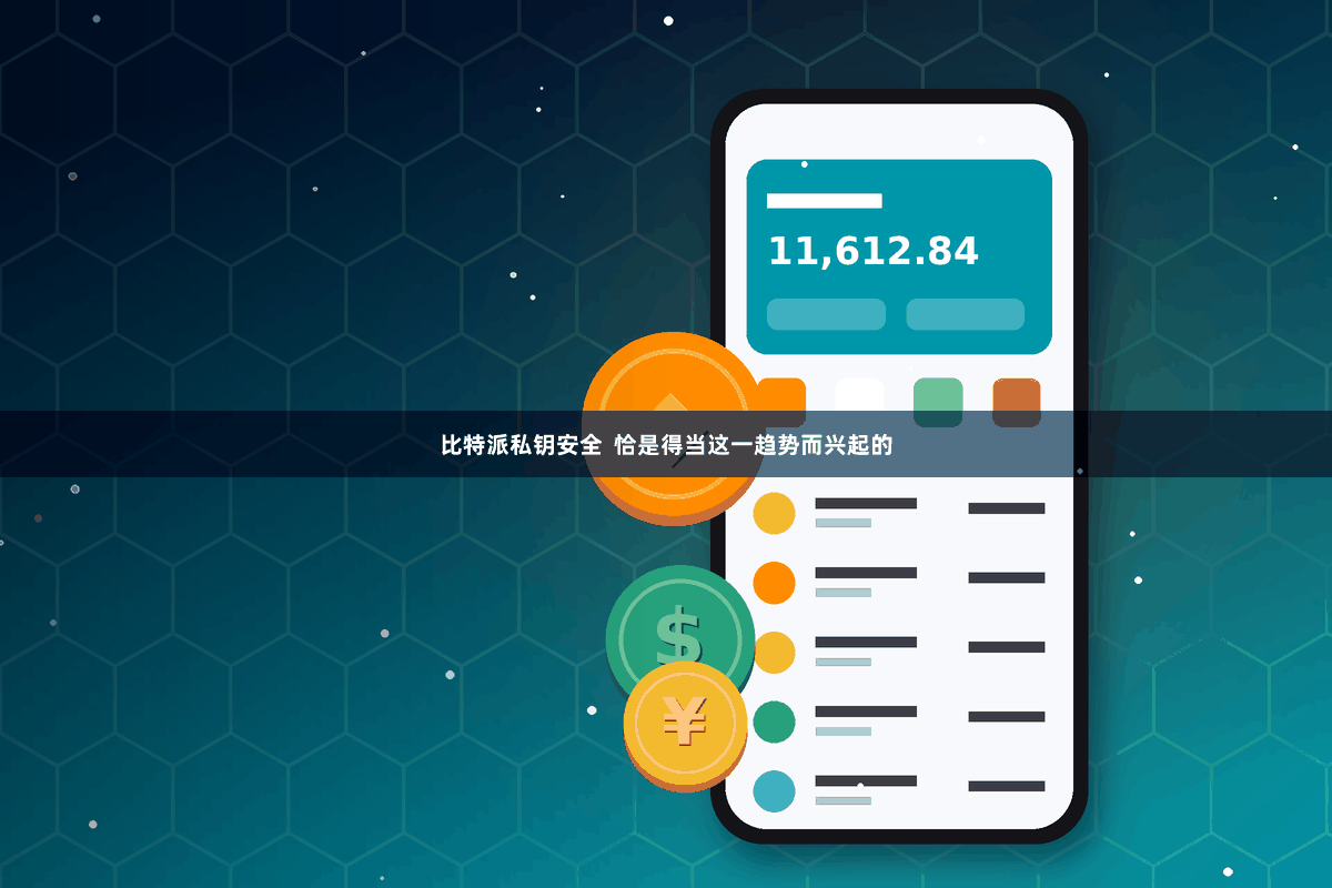 比特派私钥安全  恰是得当这一趋势而兴起的