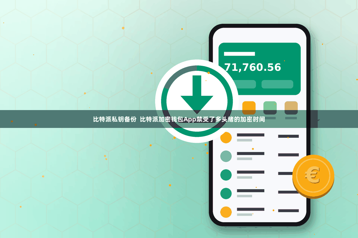 比特派私钥备份  比特派加密钱包App禁受了多头绪的加密时间